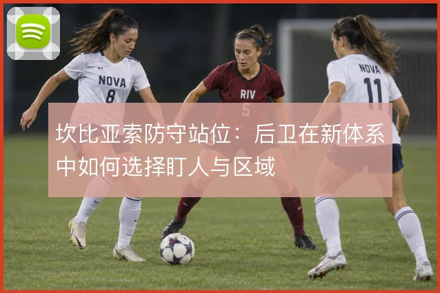 坎比亚索防守站位:后卫在新体系中如何选择盯人与区域