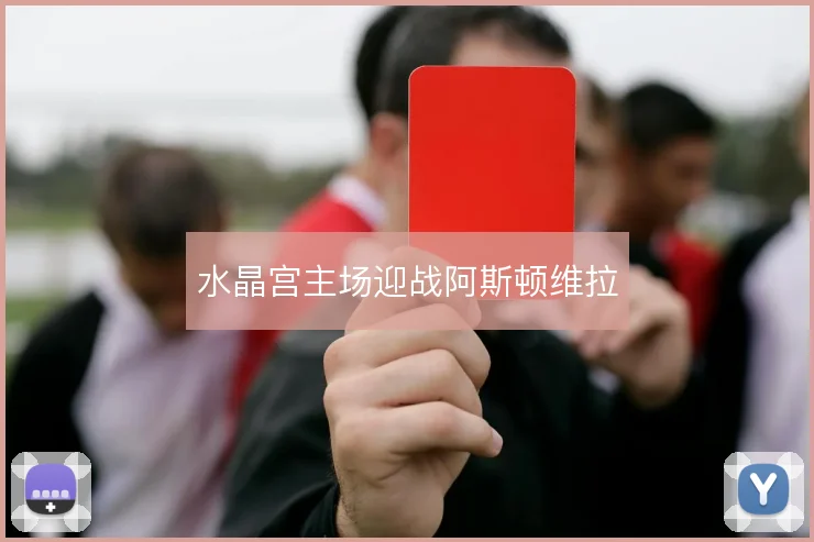 水晶宫主场迎战阿斯顿维拉