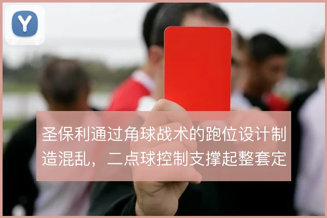 圣保利通过角球战术的跑位设计制造混乱,二点球控制支撑起整套定位球威胁