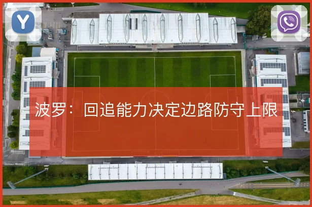 波罗：回追能力决定边路防守上限