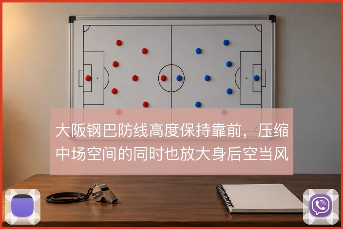 大阪钢巴防线高度保持靠前，压缩中场空间的同时也放大身后空当风险