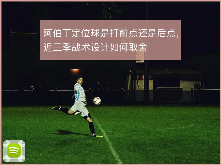 阿伯丁定位球是打前点还是后点，近三季战术设计如何取舍
