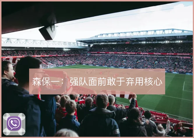 森保一:强队面前敢于弃用核心