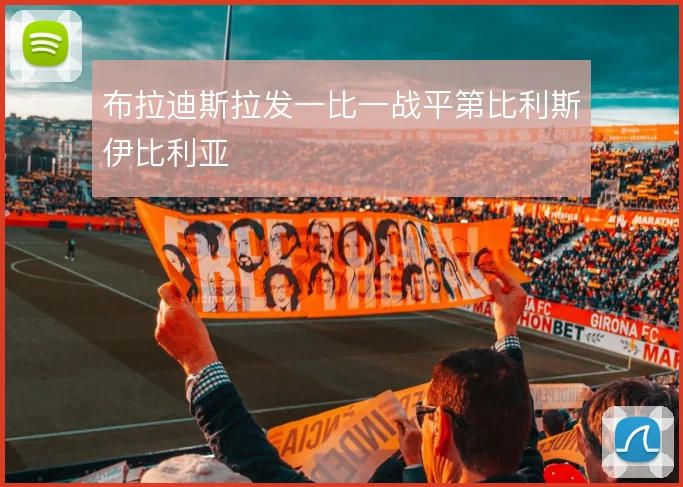 布拉迪斯拉发一比一战平第比利斯伊比利亚