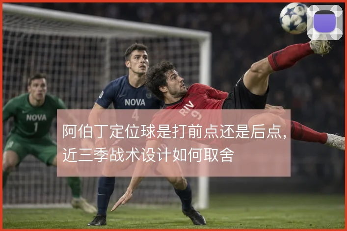 阿伯丁定位球是打前点还是后点，近三季战术设计如何取舍