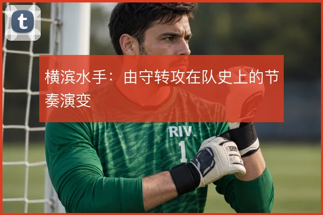 横滨水手:由守转攻在队史上的节奏演变