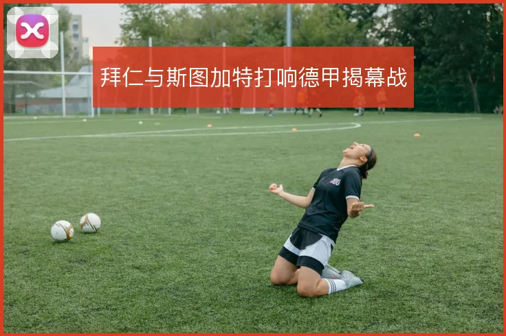 拜仁与斯图加特打响德甲揭幕战