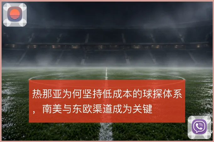 热那亚为何坚持低成本的球探体系，南美与东欧渠道成为关键