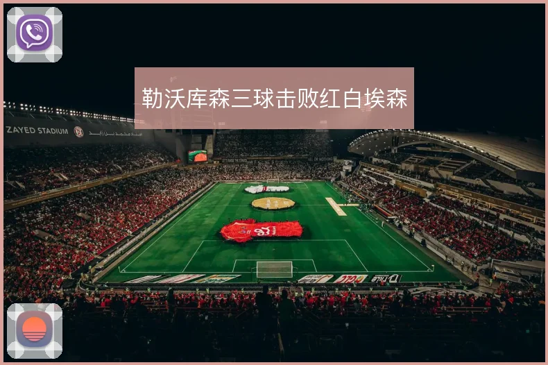 勒沃库森三球击败红白埃森