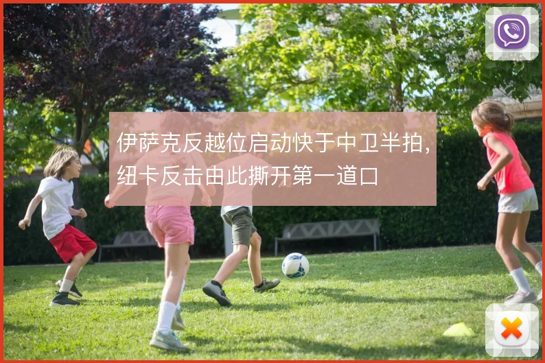 伊萨克反越位启动快于中卫半拍，纽卡反击由此撕开第一道口
