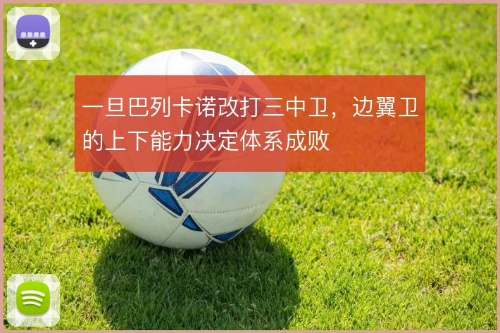 一旦巴列卡诺改打三中卫,边翼卫的上下能力决定体系成败