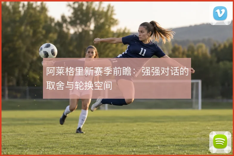 阿莱格里新赛季前瞻：强强对话的取舍与轮换空间