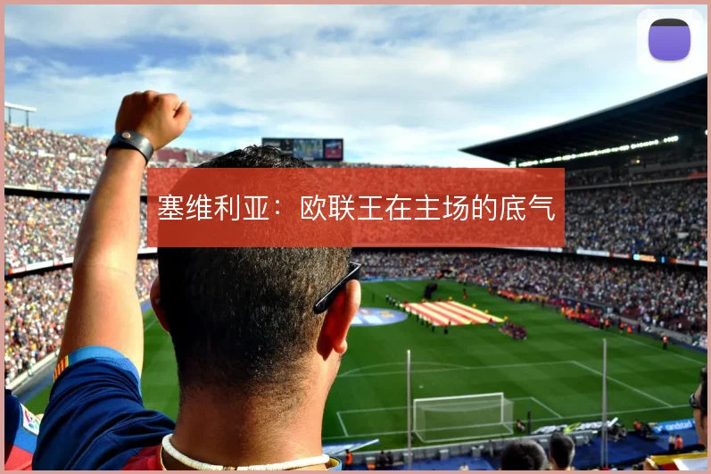 塞维利亚：欧联王在主场的底气
