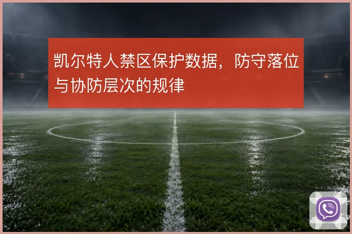 凯尔特人禁区保护数据,防守落位与协防层次的规律