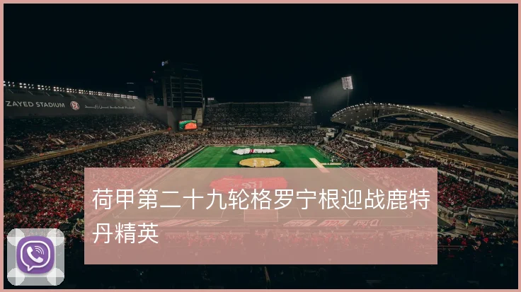荷甲第二十九轮格罗宁根迎战鹿特丹精英