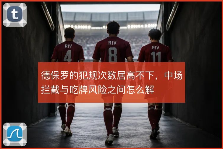 德保罗的犯规次数居高不下，中场拦截与吃牌风险之间怎么解