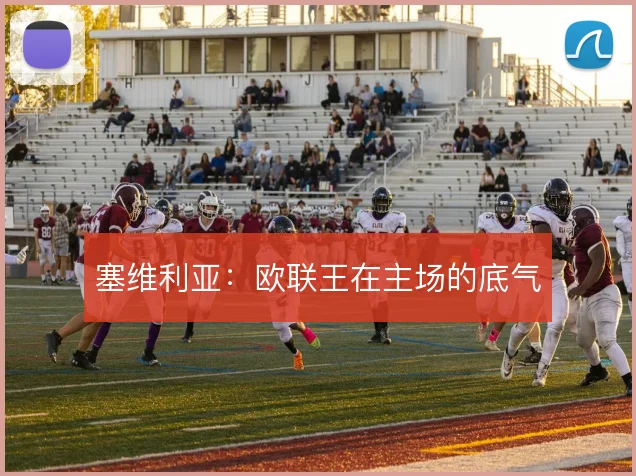 塞维利亚：欧联王在主场的底气