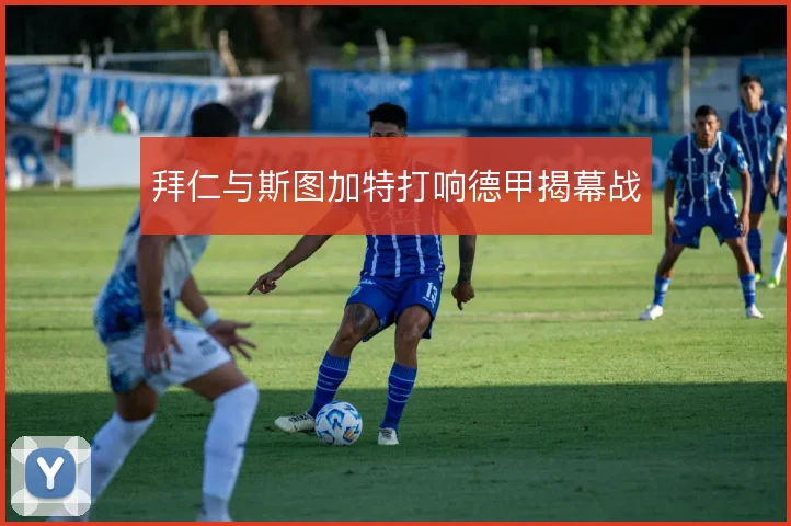 拜仁与斯图加特打响德甲揭幕战