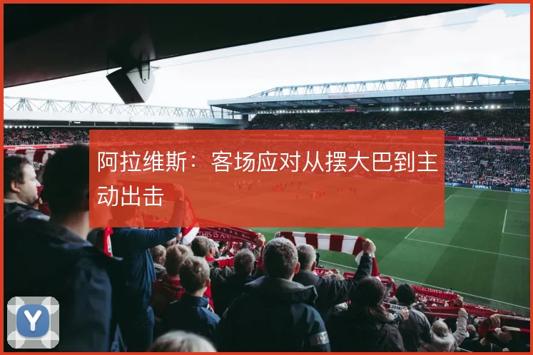 阿拉维斯:客场应对从摆大巴到主动出击