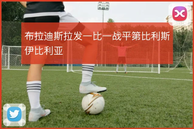 布拉迪斯拉发一比一战平第比利斯伊比利亚