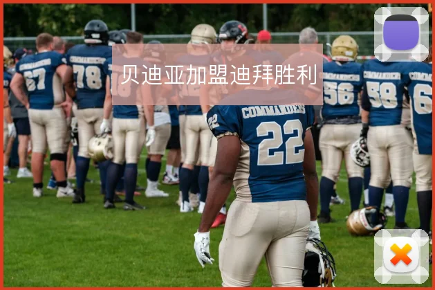 贝迪亚加盟迪拜胜利
