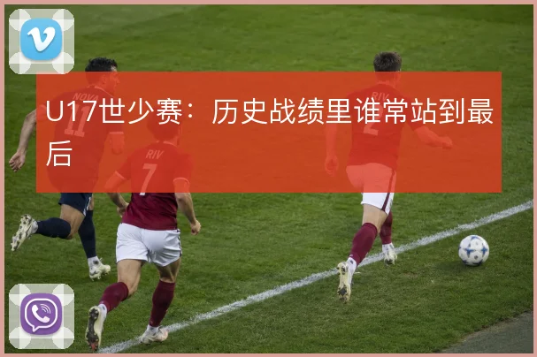 U17世少赛:历史战绩里谁常站到最后