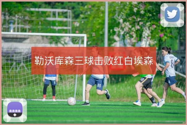 勒沃库森三球击败红白埃森