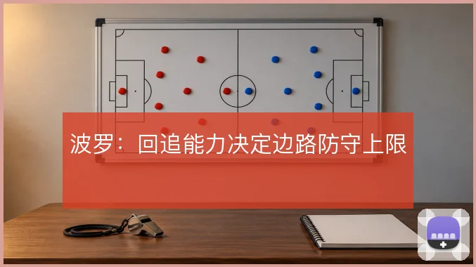 波罗：回追能力决定边路防守上限
