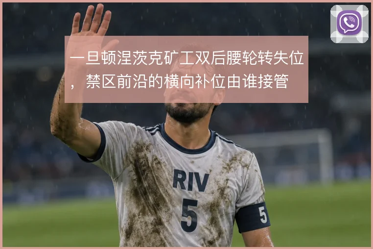 一旦顿涅茨克矿工双后腰轮转失位,禁区前沿的横向补位由谁接管